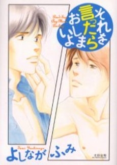 それを言ったらおしまいよ (1巻 全巻)