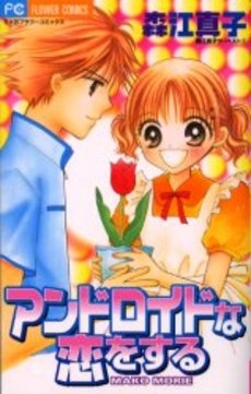 アンドロイドな恋をする　(1巻 全巻)