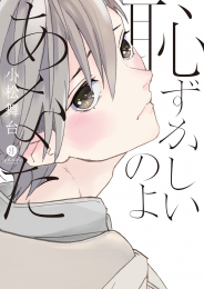 恥ずかしいのよあなた (1巻 全巻)