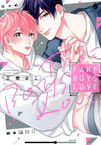 FAKE BOYS LOVE (1巻 全巻)