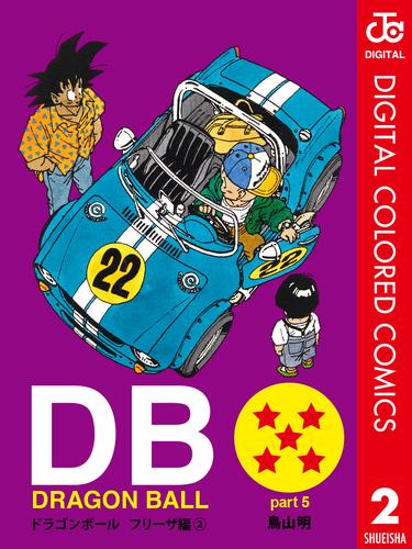 DRAGON BALL カラー版 フリーザ編 2