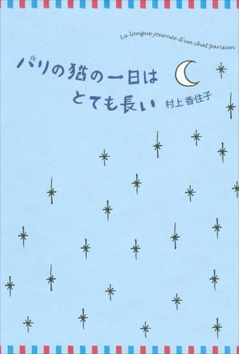 パリの猫の一日はとても長い