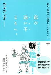 貴女、前のめり気味じゃないかしら？ 恋の迷い子どもへ。（大和出版）