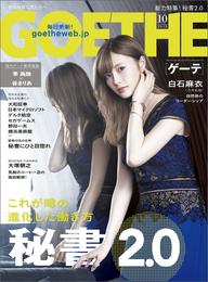 GOETHE[ゲーテ] 2018年10月号