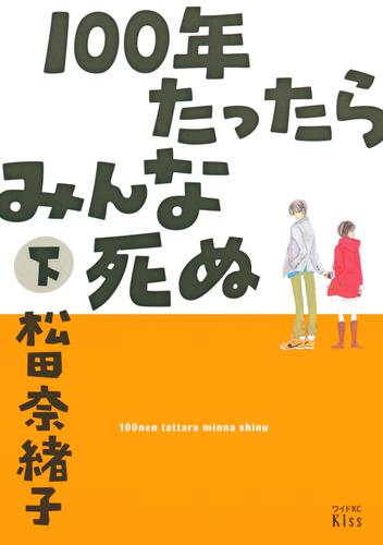 １００年たったらみんな死ぬ（下）