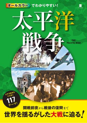 オールカラーでわかりやすい 太平洋戦争 漫画全巻ドットコム