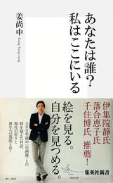 【カラー版】あなたは誰？　私はここにいる