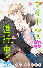 小説花丸　アイドルと恋、進行中！　前編