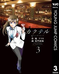カクテル 3 冊セット 全巻