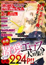 恋愛LoveMAX 無料お試しダイジェスト版 2016年2月号～6月号