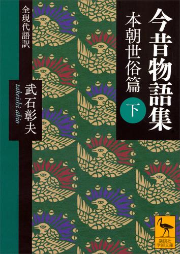 今昔物語集　本朝世俗篇　（下）　全現代語訳