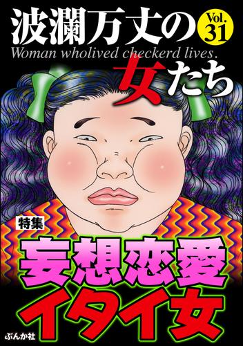 波瀾万丈の女たち妄想恋愛イタイ女 Vol 31 漫画全巻ドットコム