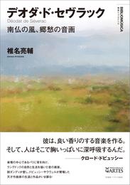 デオダ・ド・セヴラック　南仏の風、郷愁の音画