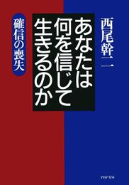 あなたは何を信じて生きるのか　確信の喪失