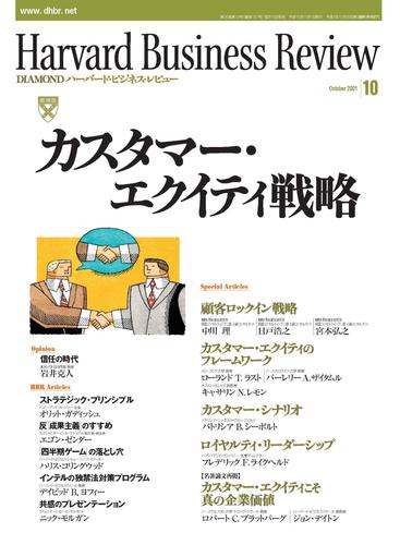 DIAMONDハーバード・ビジネス・レビュー 01年10月号