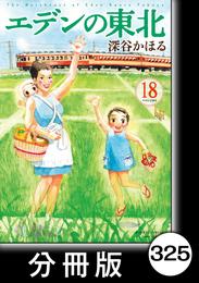 エデンの東北【分冊版】　（１８）ラブレター