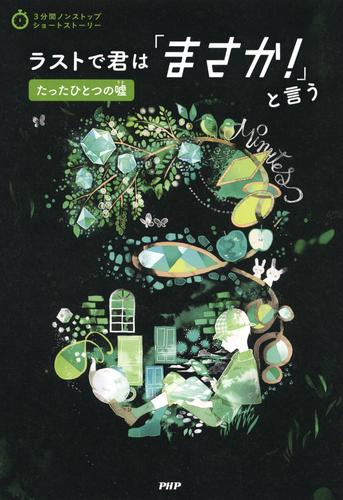 3分間ノンストップショートストーリー ラストで君は「まさか！」と言う　たったひとつの嘘