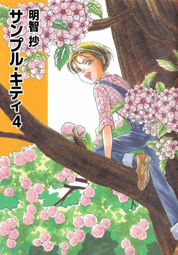 サンプル・キティ 4 冊セット 全巻