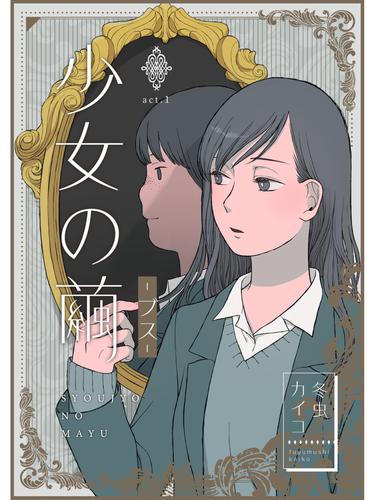 少女の繭【分冊版】1話