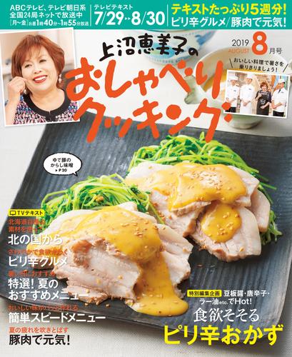 上沼恵美子のおしゃべりクッキング2019年8月号