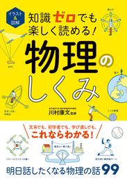 イラスト＆図解 知識ゼロでも楽しく読める！ 物理のしくみ