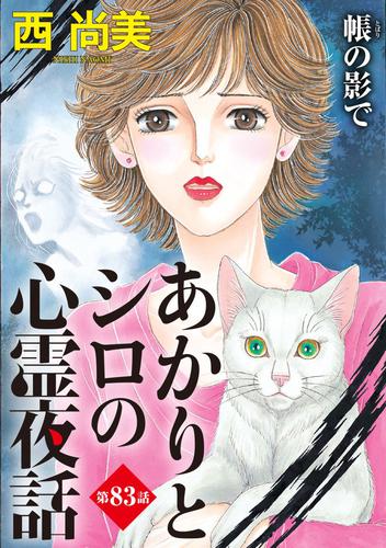 あかりとシロの心霊夜話＜分冊版＞ 83巻