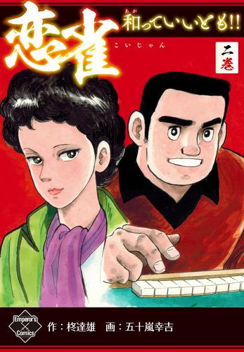恋雀、和っていいとも！！ 2 冊セット 全巻