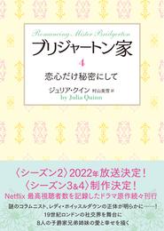 ブリジャートン家4　恋心だけ秘密にして