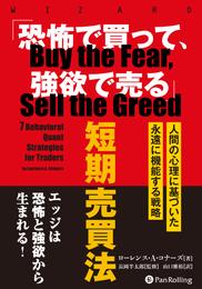 「恐怖で買って、強欲で売る」短期売買法　——人間の行動学に基づいた永遠に機能する戦略