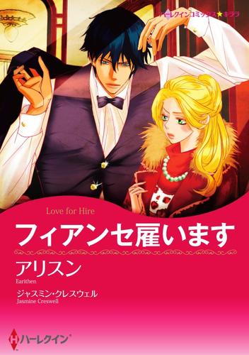 フィアンセ雇います【分冊】 9巻
