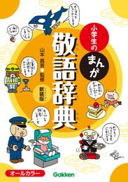 小学生のまんが敬語辞典 新装版