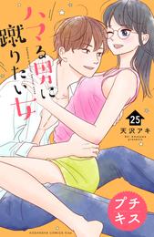 ハマる男に蹴りたい女　プチキス 25 冊セット 全巻