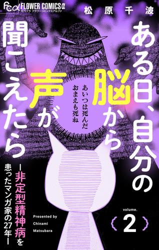 ある日、自分の脳から声が聞こえたら－非定型精神病を患ったマンガ家の27年－（２）