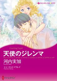 天使のジレンマ【分冊】 1巻