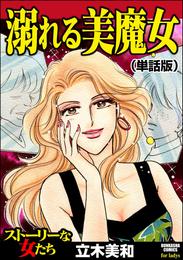 溺れる美魔女(単話版)<溺れる美魔女>