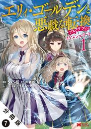 エリィ・ゴールデンと悪戯な転換 ブスでデブでもイケメンエリート（コミック） 分冊版 7
