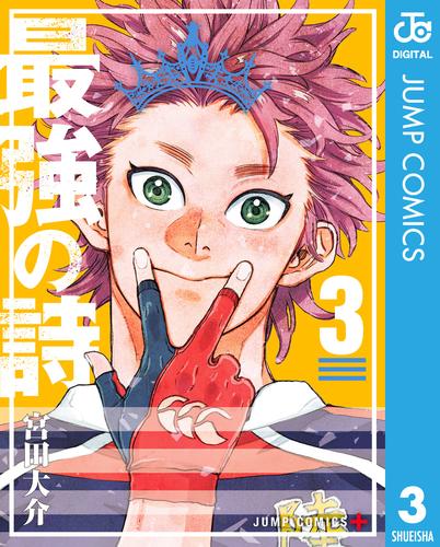 最強の詩 3 冊セット 最新刊まで