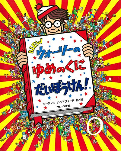 Newウォーリーのゆめのくにだいぼうけん!