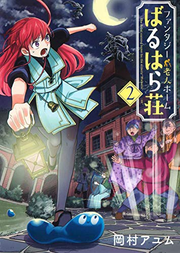 ファンタジー老人ホームばるはら荘(1-2巻 最新刊)