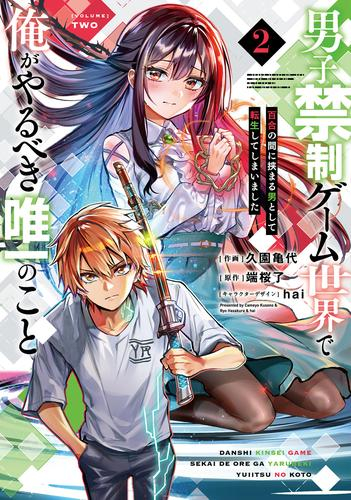 男子禁制ゲーム世界で俺がやるべき唯一のこと 百合の間に挟まる男として転生してしまいました (1-2巻 最新刊)