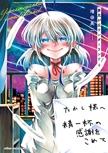 夢見が丘ワンダーランド 1 2巻 最新刊 漫画全巻ドットコム