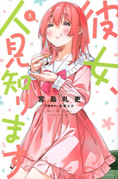 彼女、人見知ります (1-3巻 最新刊)