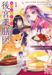 七十二候ノ国の後宮薬膳医 〜見習い陶仙女ですが、もふもふ達とお妃様の問題を解決します〜 (1巻 最新刊)