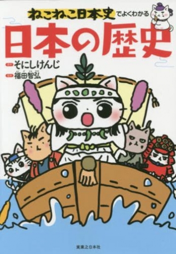 ねこねこ日本史でよくわかる日本の歴史 (1巻 全巻) | 漫画全巻