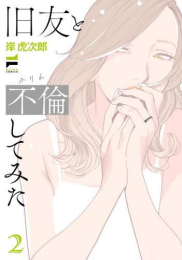旧友と不倫してみた (1-2巻 最新刊)