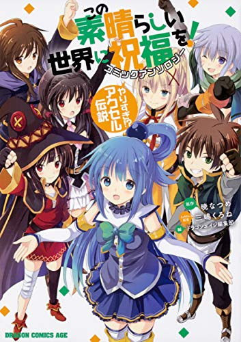 5年保証 この素晴らしい世界に祝福を 1 16巻 爆焔を 1 4巻 悪魔に相談を よりみち 文学 小説 Tejidosintejer Notejido Es