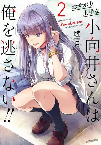 おサボり上手な小向井さんは俺を逃さない!! (1-2巻 最新刊)