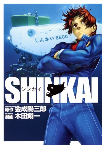 SHINKAI (1巻 全巻)