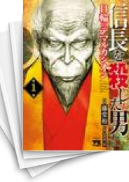 [中古]信長を殺した男〜日輪のデマルカシオン〜 (1-6巻)