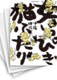 [中古]女いっぴき猫ふたり(1-2巻 全巻)
